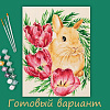 Кролик в тюльпанах