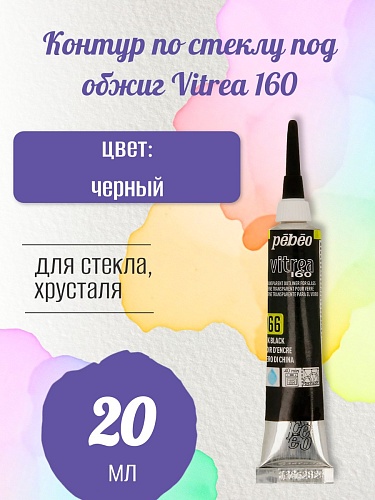 Контур по стеклу под обжиг Vitrea 160 20 мл цв. под черный
