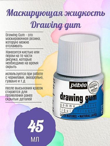 Маскирующая жидкость Drawing gum 45 мл