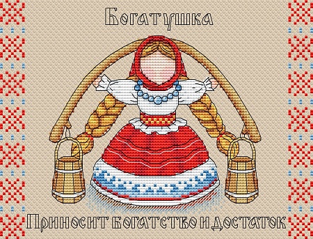 Вышивка крестом Славянский оберег. Богатушка