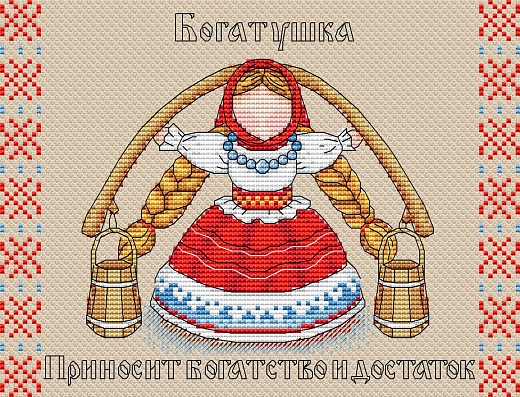 Набор для вышивания Славянский оберег. Богатушка