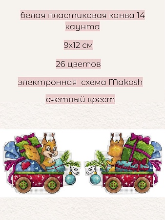 Набор для вышивания Белка-затейница