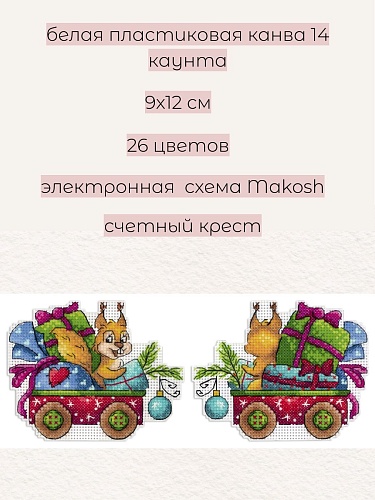 Белка-затейница