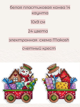 Набор для вышивания Счастье на колесах
