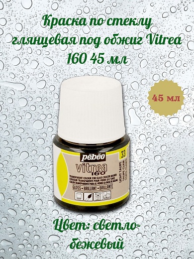 Краска по стеклу глянцевая под обжиг Vitrea 160 45 мл цв. светло-бежевый