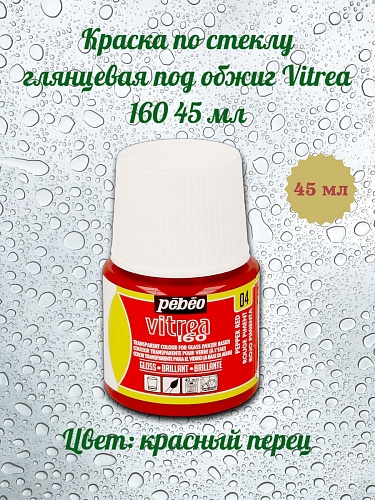 Краска по стеклу глянцевая под обжиг Vitrea 160 45 мл цв. красный перец