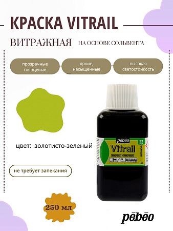 Краска для стекла и металла Vitrail лаковая прозрачная 250 мл, цв. золотисто-зеленый