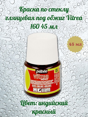 Краска по стеклу глянцевая под обжиг Vitrea 160 45 мл цв. индийский красный