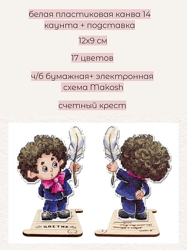 Цветик, с подставкой