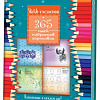Книга: Sketch-ежедневник (Цветные карандаши). З65 идей, набросков, зарисовок. Вдохновение в каждом д