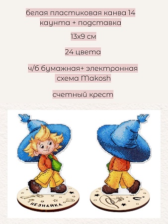 Набор для вышивания Незнайка, с подставкой