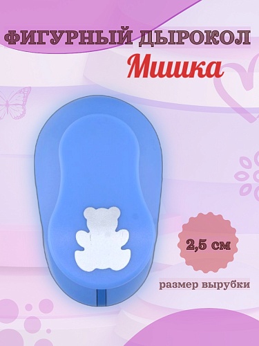 Фигурный дырокол 2,5 см Мишка