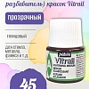 Медиум осветляющий (лак-разбавитель) красок Vitrail 45 мл