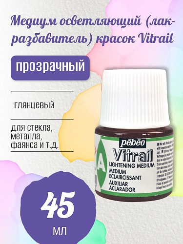 Медиум осветляющий (лак-разбавитель) красок Vitrail 45 мл