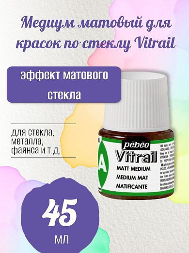 Медиум матовый для красок по стеклу Vitrail 45 мл