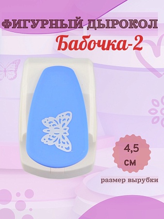 Фигурный дырокол 4,5 см Бабочка-2
