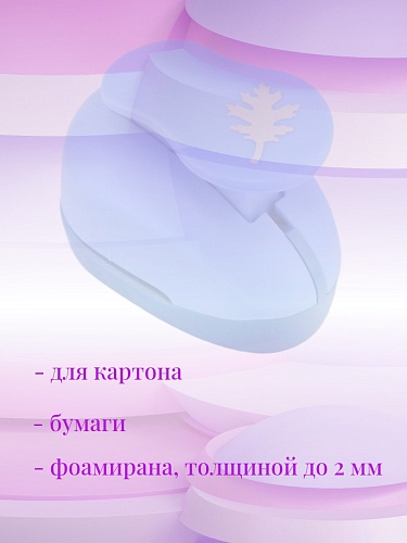 Фигурный дырокол 2,5 см Листик