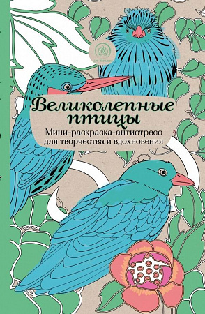 Раскраска антистресс Книга "Великолепные птицы.Мини-раскраска-антистресс для творчества и вдохновения." ст.128