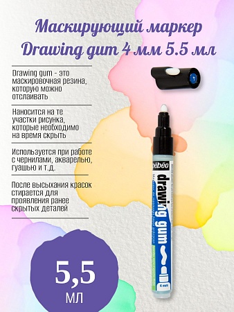  Маскирующий маркер Drawing gum 4 мм 5.5 мл