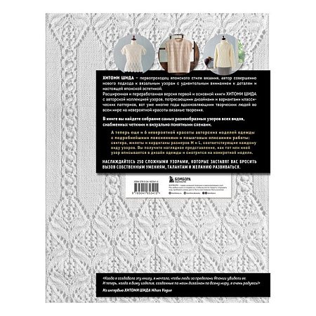По рукоделию Книга: Вязание ХИТОМИ ШИДА. 250 узоров, 6 авторских моделей" Расширенное издание первой и основной к