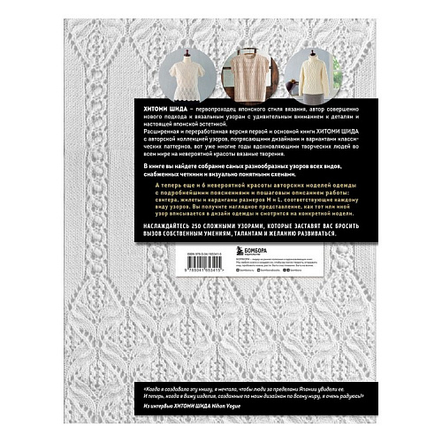 Книга: Вязание ХИТОМИ ШИДА. 250 узоров, 6 авторских моделей&quot; Расширенное издание первой и основной к