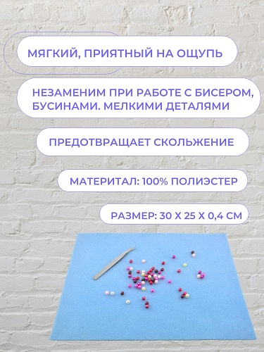 Коврик для бисера полиэстер 30 х 23 х 0.4 см цв. голубой насыщенный