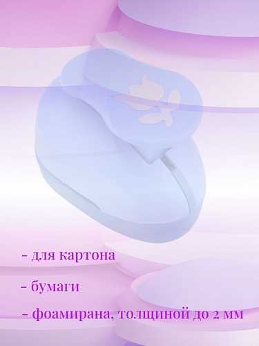 Фигурный дырокол 2,5 см Цветочек