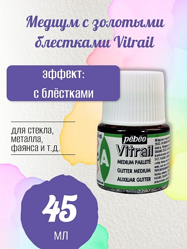 Медиум с золотыми блестками Vitrail 45 мл
