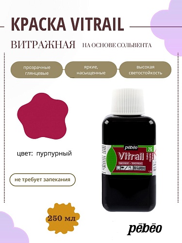 Краска для стекла и металла Vitrail лаковая прозрачная 250 мл, цв. пурпурный