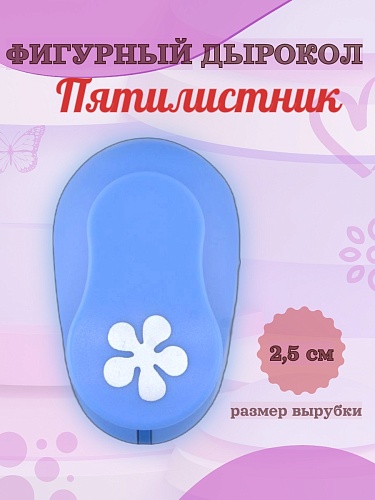 Фигурный дырокол 2,5 см Пятилистник