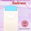 Фигурный дырокол 2,5 см Бабочка
