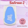 Фигурный дырокол 4,5 см Бабочка-2