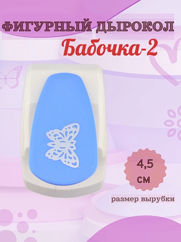 Фигурный дырокол 4,5 см Бабочка-2