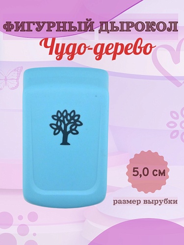 Фигурный дырокол 5,0 см Чудо-дерево