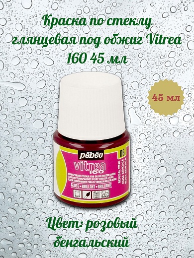 Краска по стеклу глянцевая под обжиг Vitrea 160 45 мл цв. розовый бенгальский