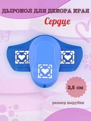 Дырокол для декора края 2.5 см Сердце