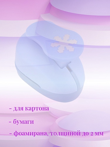 Фигурный дырокол 2,5 см Снежинка-2